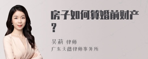 房子如何算婚前财产？