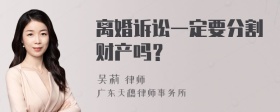 离婚诉讼一定要分割财产吗？