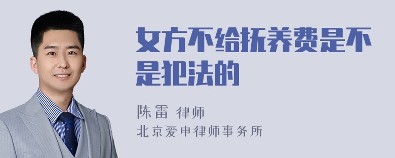 女方不给抚养费是不是犯法的