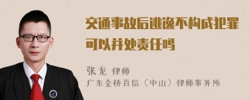 交通事故后逃逸不构成犯罪可以并处责任吗