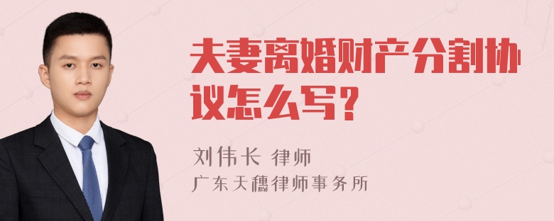 夫妻离婚财产分割协议怎么写？