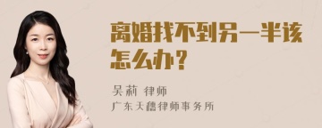 离婚找不到另一半该怎么办？