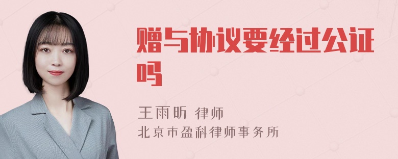 赠与协议要经过公证吗