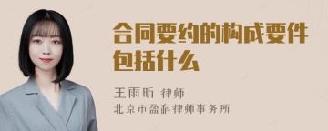 合同要约的构成要件包括什么