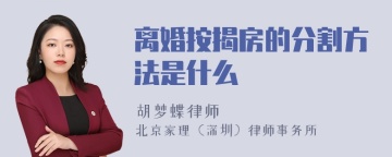 离婚按揭房的分割方法是什么