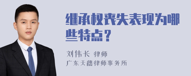 继承权丧失表现为哪些特点？