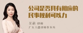 公司是否具有相应的民事权利可以力