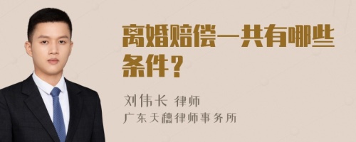 离婚赔偿一共有哪些条件？