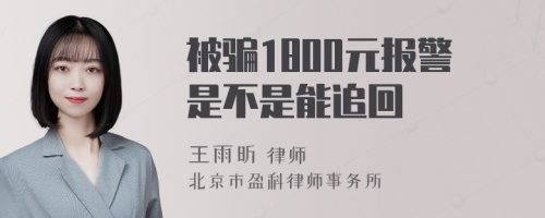 被骗1800元报警是不是能追回