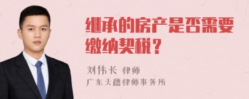 继承的房产是否需要缴纳契税？