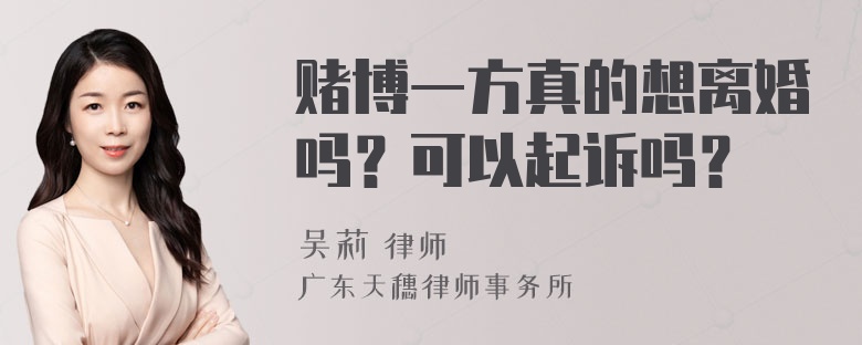 赌博一方真的想离婚吗？可以起诉吗？