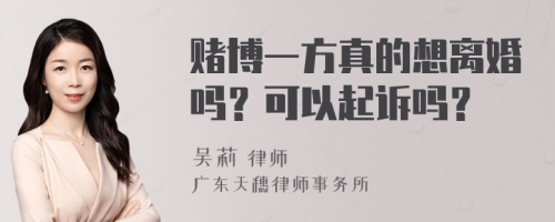 赌博一方真的想离婚吗？可以起诉吗？