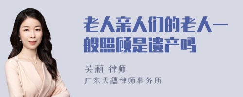 老人亲人们的老人一般照顾是遗产吗