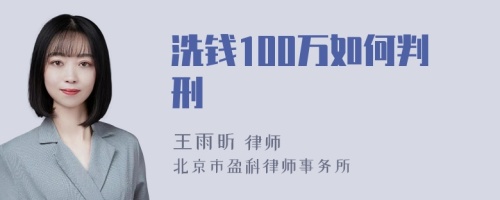 洗钱100万如何判刑