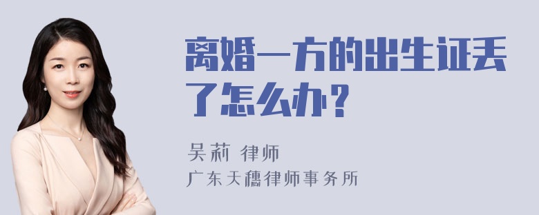 离婚一方的出生证丢了怎么办？