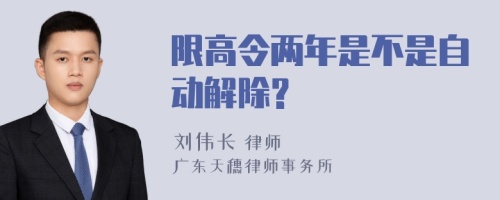 限高令两年是不是自动解除?