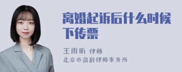 离婚起诉后什么时候下传票