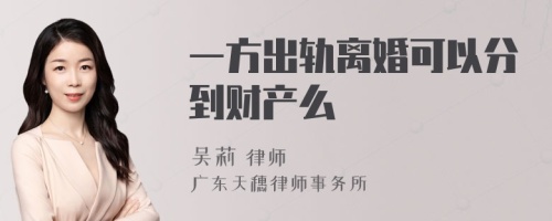 一方出轨离婚可以分到财产么