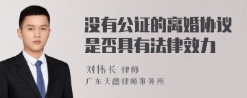 没有公证的离婚协议是否具有法律效力