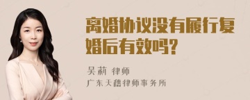 离婚协议没有履行复婚后有效吗?