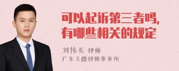 可以起诉第三者吗，有哪些相关的规定