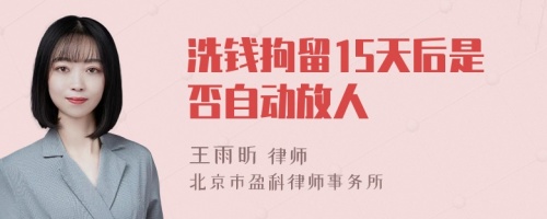 洗钱拘留15天后是否自动放人