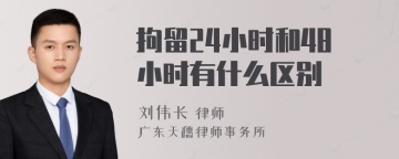 拘留24小时和48小时有什么区别