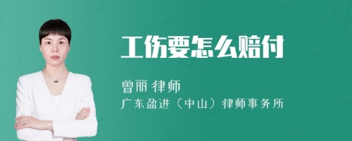 工伤要怎么赔付