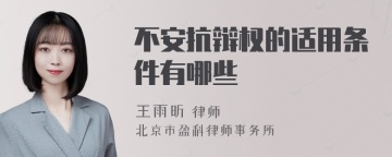 不安抗辩权的适用条件有哪些