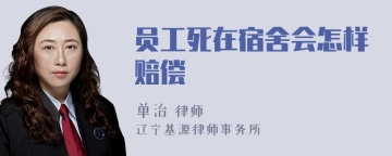 员工死在宿舍会怎样赔偿