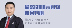 偷盗6000元财物如何判刑