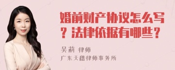 婚前财产协议怎么写？法律依据有哪些？