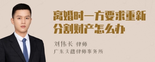 离婚时一方要求重新分割财产怎么办