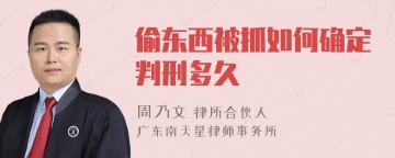 偷东西被抓如何确定判刑多久