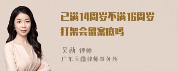 已满14周岁不满16周岁打架会留案底吗