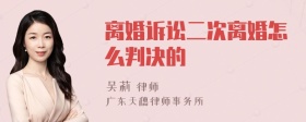 离婚诉讼二次离婚怎么判决的