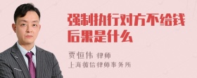 强制执行对方不给钱后果是什么