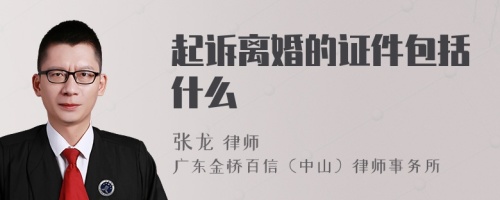 起诉离婚的证件包括什么