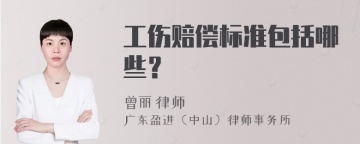 工伤赔偿标准包括哪些？