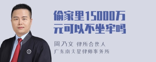 偷家里15000万元可以不坐牢吗