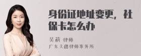 身份证地址变更，社保卡怎么办