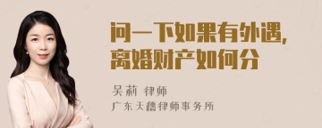 问一下如果有外遇，离婚财产如何分