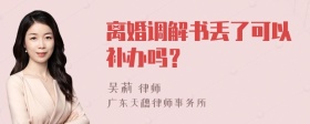 离婚调解书丢了可以补办吗？