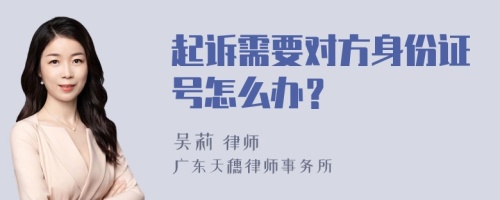 起诉需要对方身份证号怎么办？