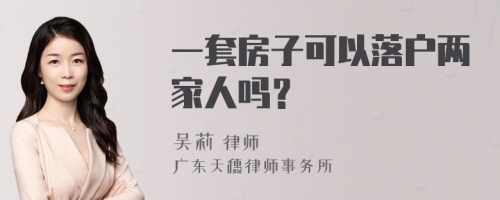 一套房子可以落户两家人吗？