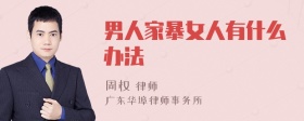 男人家暴女人有什么办法