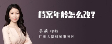 档案年龄怎么改？