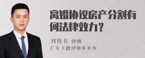 离婚协议房产分割有何法律效力？