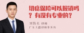 切痣保险可以报销吗? 有没有专业的？