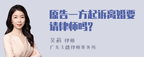 原告一方起诉离婚要请律师吗?